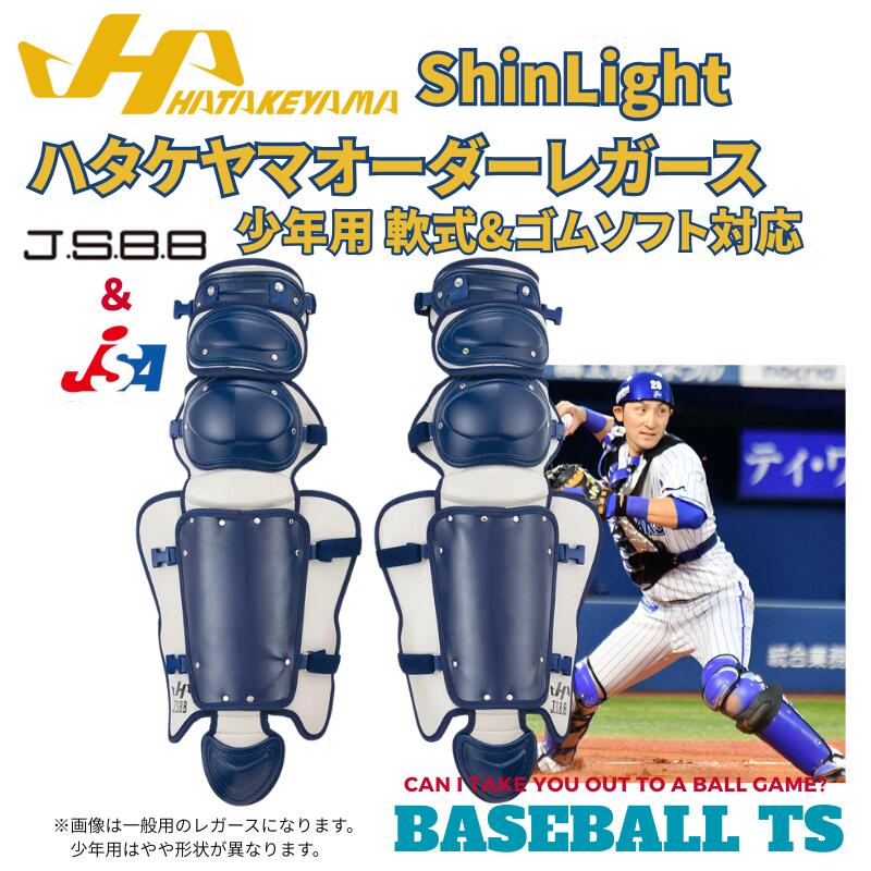 【しろくまとかげ】ハタケヤマ捕手用プロテクター JSBBネイビー/ホワイト ハタケヤマ HATAKEYAMA オーダー キャッチャープロテクター 軟式
