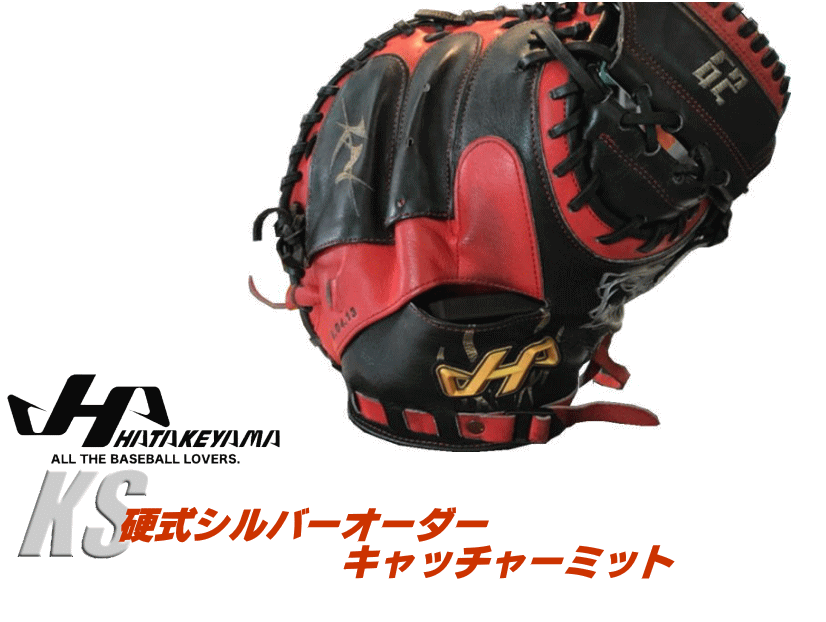 日本産 ハタケヤマ Hatakeyama オーダー 硬式 キャッチャーミット シルバーオーダー Ks スペシャルプロオーダー 型付け無料 2020年 Viaa Gov Lv