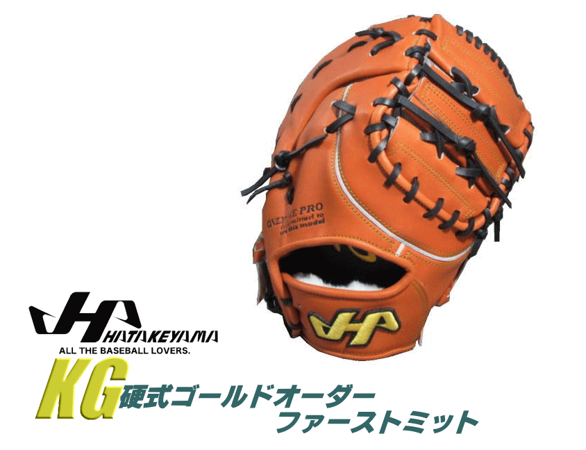 2021新春福袋】 ハタケヤマ HATAKEYAMA オーダー 硬式 ファースト