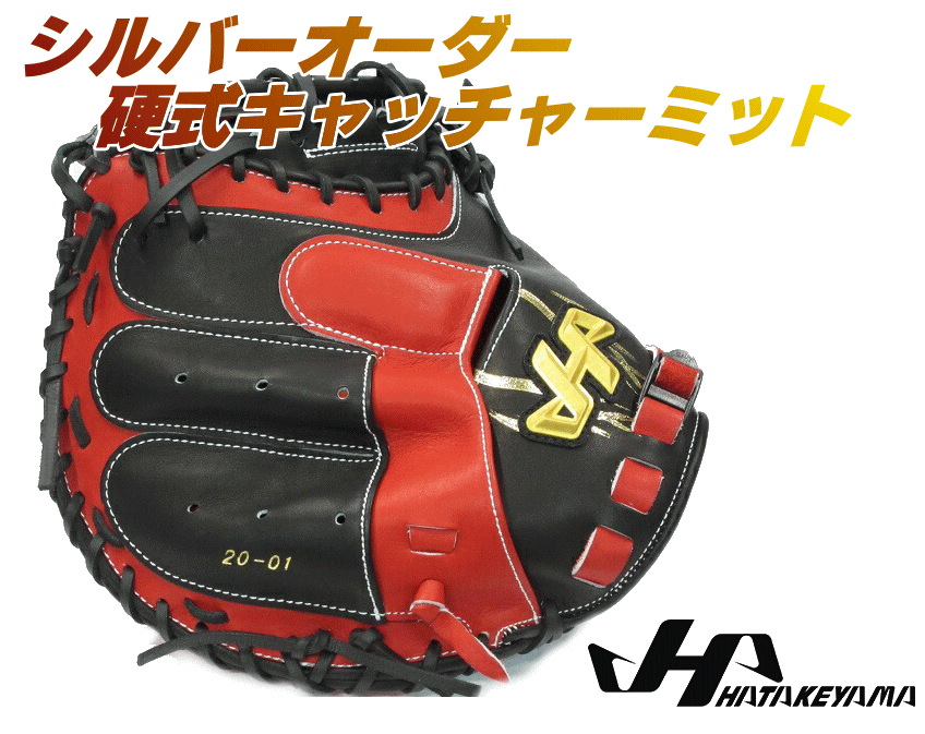 楽天市場】ハタケヤマ HATAKEYAMA オーダー 硬式 キャッチャーミット