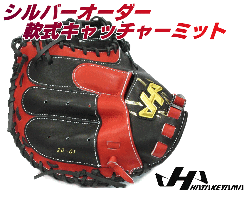 野球 ハタケヤマ HATAKEYAMA オーダー オーダーミット 軟式 キャッチャーミット シルバーオーダー NS スペシャルプロオーダー 型付け無料  送料無料 一般 大人 ベースボールTS K-FIELD 2023年 | ベースボールＴＳ