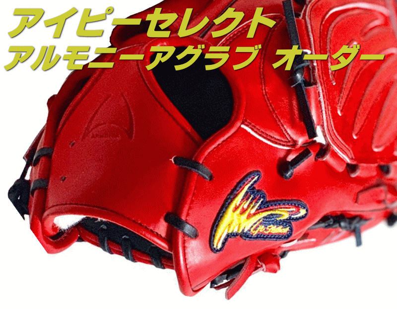 豊富な得価 MIZUNO - IP select アルモニーアシリーズ 硬式用 オーダー