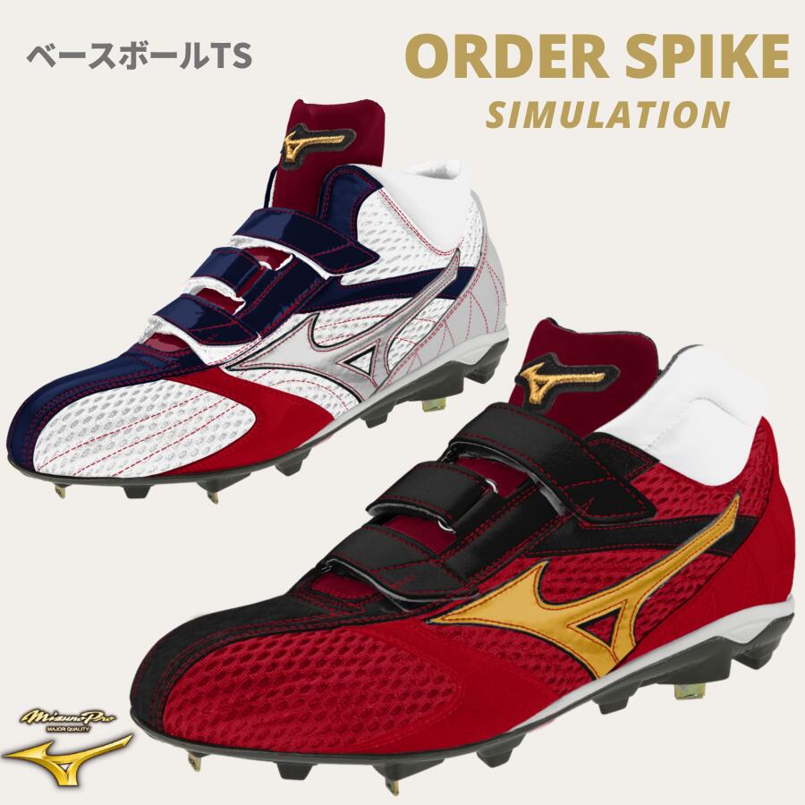 楽天市場】野球 ミズノ mizuno ミズノプロ 野球 カラースパイク