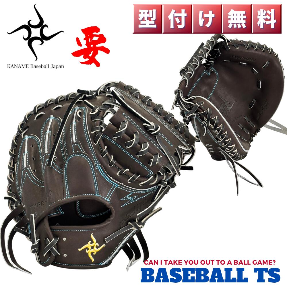 野球 要 KANAME 硬式キャッチャーミット 捕手用ミット TYPE-C200 小さめ 縦型 ポケット深め ダークブラウン 高校野球対応 薬指リング クッションパッド 型付け無料 送料無料 日本製
