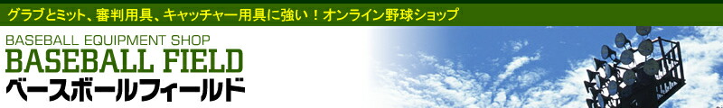 楽天市場 グラブ 審判 キャッチャー用具に強いオンライン野球ショップです ベースボールフィールド トップページ 楽天市場 グラブ 審判 キャッチャー用具に強いオンライン野球ショップです ベースボールフィールド トップページ