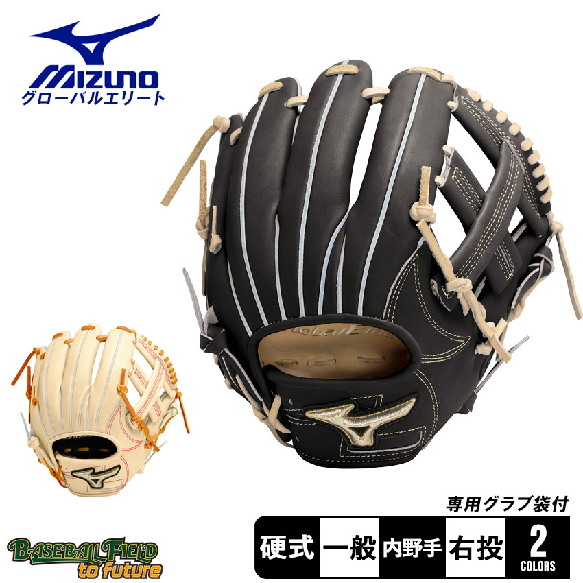 ミズノ　グローバルエリート　硬式内野用 硬式用【グローバルエリート】Hselection SIGNA JF【内野手用