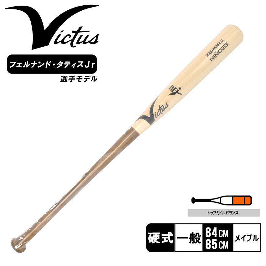 楽天市場】【交換送料無料】 野球 硬式木製バット ヴィクタス