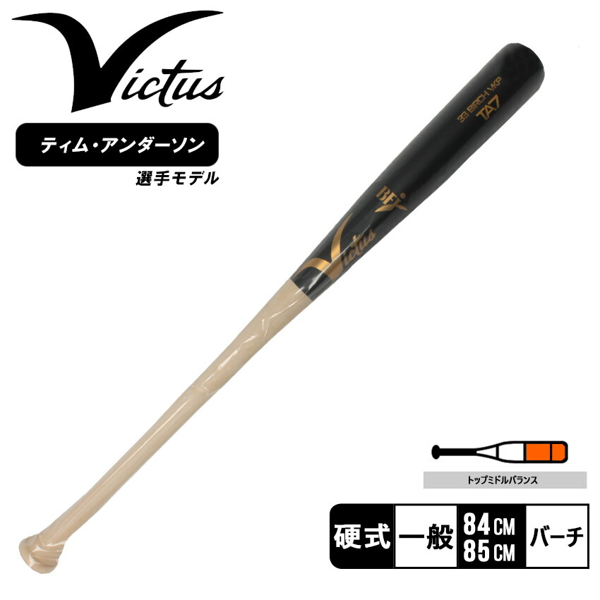 Victus ADLEY35 硬式木製バット 33.5インチ　ラッチマン 即日出荷 Victus ビクタス 野球 一般硬式用 木製 バット BAL#35