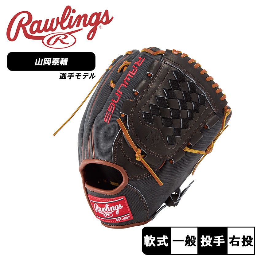Rawlings 軟式グローブ 山崎颯一郎モデル 野球 ローリングス 限定 軟式グローブ 投手 山崎颯一郎モデル