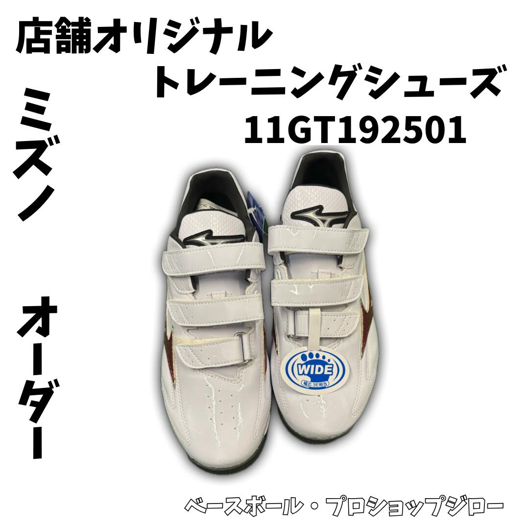 楽天市場】返品送料無料 野球 トレーニングシューズ ミズノ公式 アップ