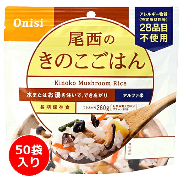 【楽天市場】尾西食品 アルファ米 きのこごはん 50袋入り ／ 携行食糧 登山 テント泊 縦走 山メシ 軽量化 フリーズドライ 水やお湯を注ぐ