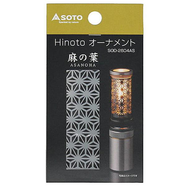 【楽天市場】ソト ひのと オーナメント 麻の葉 (SOD-2604AS) ／ Hinoto専用オプション キャンプ ランタン アクセサリー
