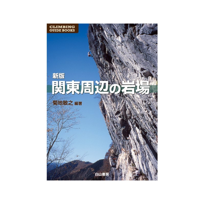 【楽天市場】【 白山書房 新版 関東周辺の岩場 （2刷 2023年4月 出版） 】 出版物 トポ/書籍 トポ 書籍 地図 バイブル