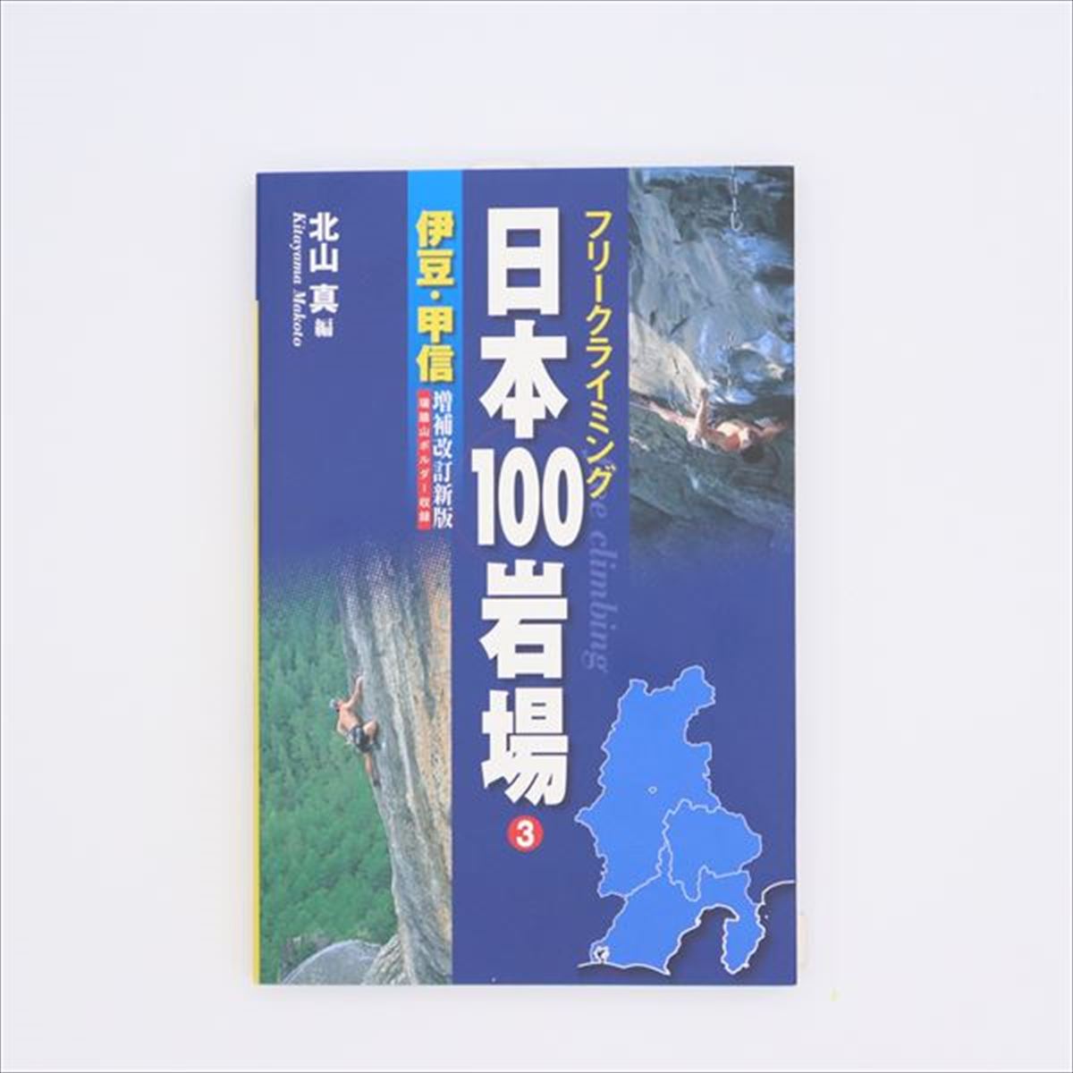 楽天市場】【 山と渓谷社 日本100岩場4東海・関西 】 出版物 トポ/書籍