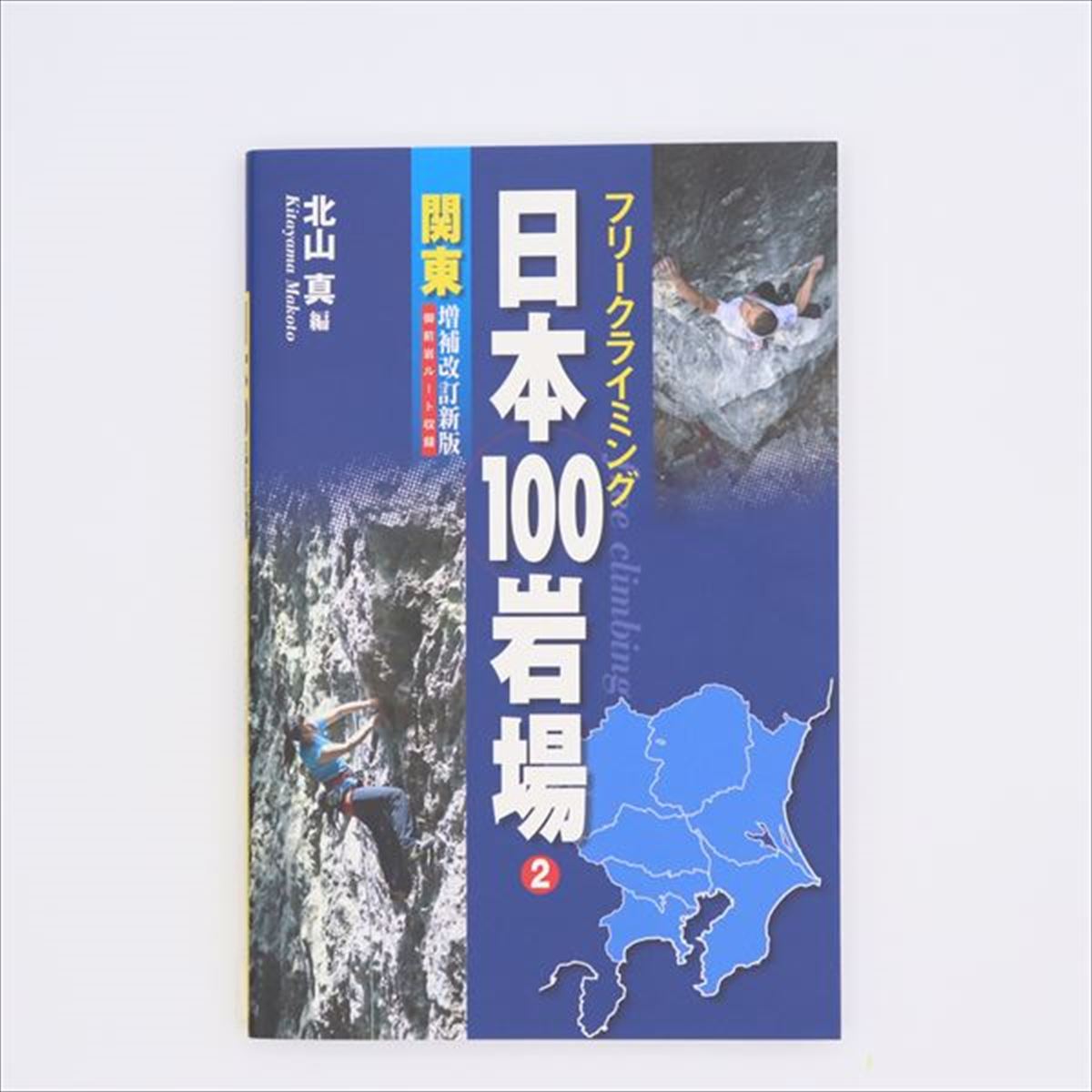 楽天市場】【 白山書房 日本の岩場 下巻 改訂版 】 出版物 トポ