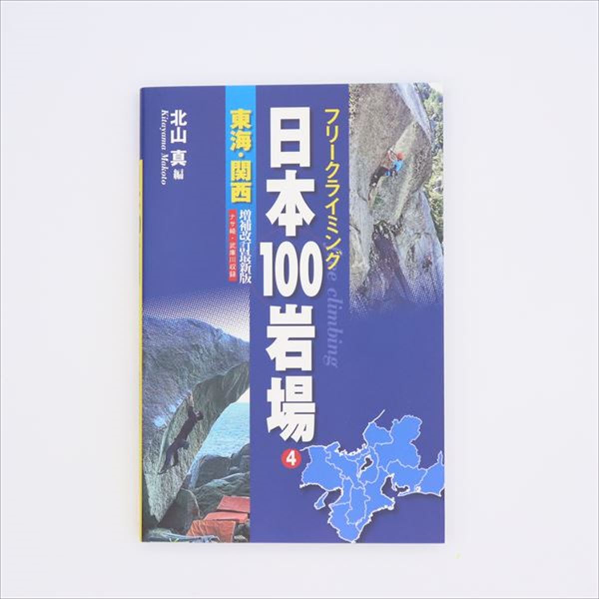 楽天市場】【 山と渓谷社 日本ボルダリングエリア 下 】 出版物 トポ/書籍 トポ 書籍 地図 バイブル クライミングギア クライミング用品  ボルダリング クライミング 登山 登山用品 : BaseCamp OnlineShop 楽天市場店