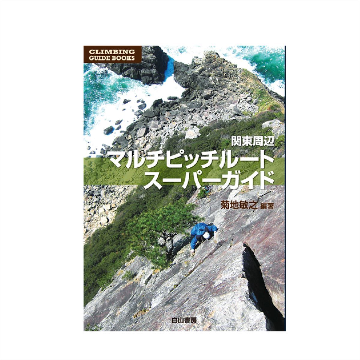 【楽天市場】【 白山書房 関東周辺マルチピッチルートスーパーガイド 】 出版物 トポ/書籍 トポ 書籍 地図 バイブル クライミングギア