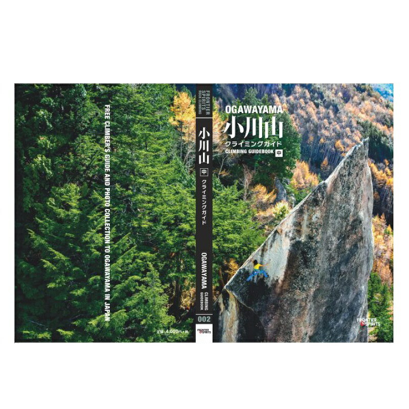 小川山クライミングガイド 上巻・中巻・下巻　3冊セット 小川山クライミングガイド」 上巻・中巻・下巻【お得な3冊セット