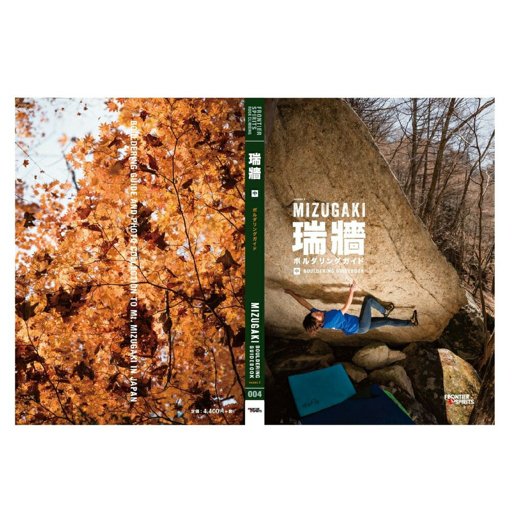 楽天市場】【 フロンティアスピリッツ 小川山 クライミングガイド 中巻