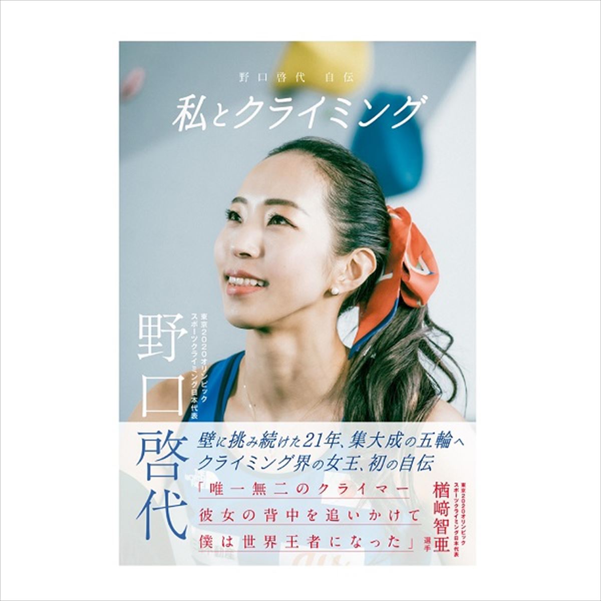 【楽天市場】【 野口啓代自叙伝 「私とクライミング」 】 出版物 トポ/書籍 トポ 書籍 地図 バイブル クライミングギア クライミング用品