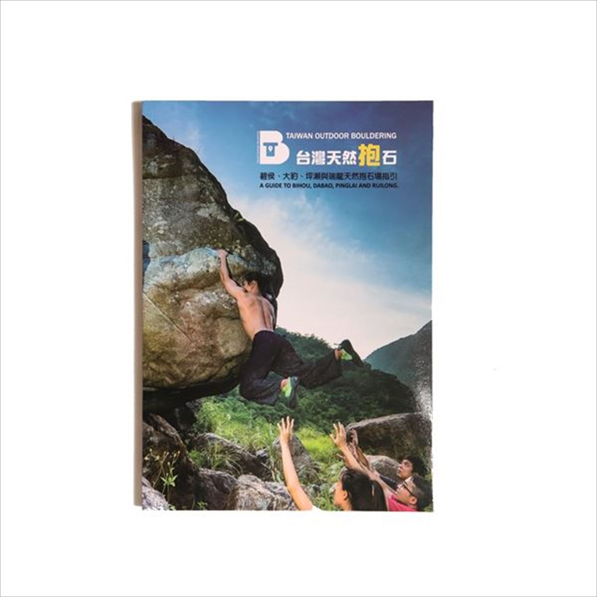 【楽天市場】【 東京粉末 TAIWAN Bouldering guidebook 台灣天然抱石 】 出版物 トポ/書籍 トポ 書籍 地図