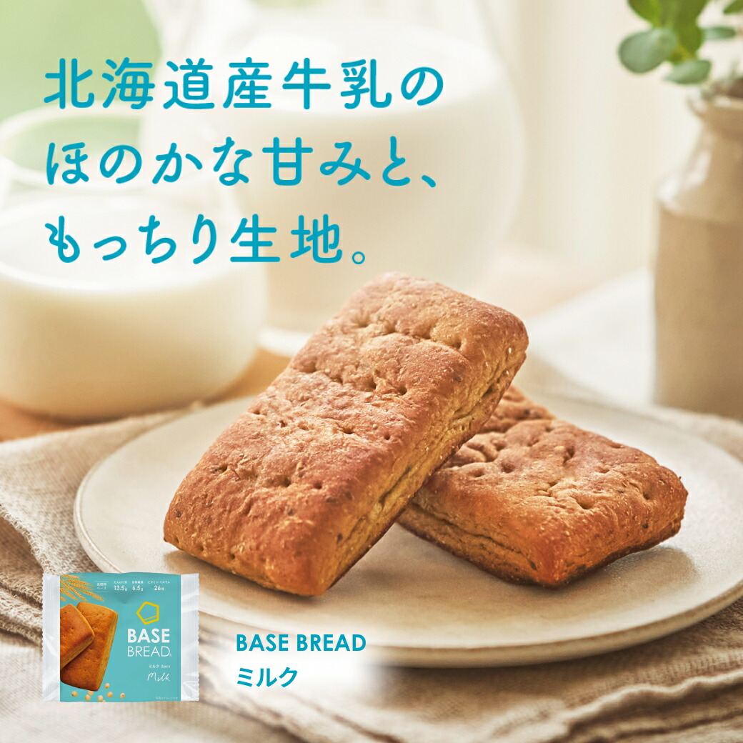 【10%OFF+エントリーポイント10倍】ベースブレッド ミルク 16袋 30袋 40袋 パン ダイエット食品 置き換えダイエット 完全栄養食 低糖質 BASE BREAD ベースフード BASE FOOD|ベースフード 店