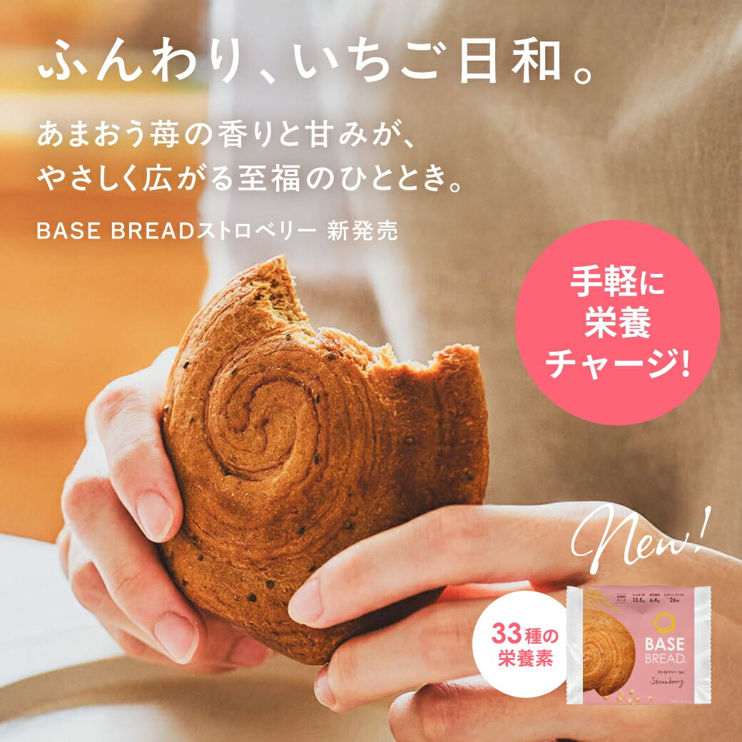 20％OFF／ベースブレッド 3種 12袋 パン [チョコ、ストロベリー