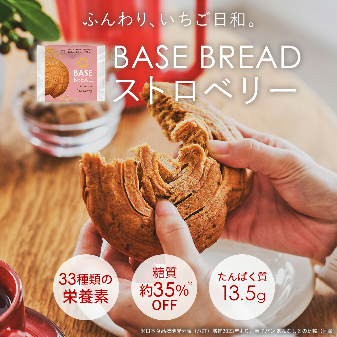 【10%OFF+エントリーポイント10倍】ベースブレッド ストロベリー 16袋 30袋 40袋 パン ダイエット食品 置き換えダイエット 完全栄養食 低糖質 BASE BREAD ベースフード BASE FOOD｜ベースフード 店