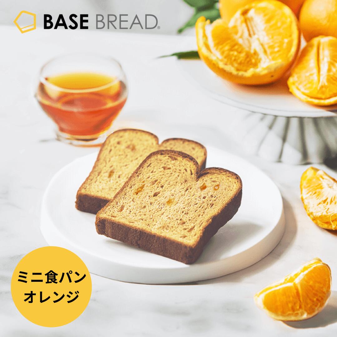 ベースブレッド ミニ食パンオレンジ 16袋 30袋 40袋 パン ダイエット食品 置き換えダイエット 完全栄養食 低糖質 BASE BREAD ベースフード BASE FOOD