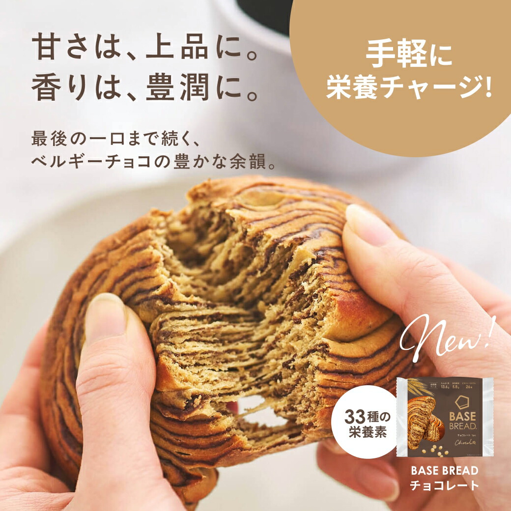 20％OFF／ベースブレッド 3種 12袋 パン [チョコ、ストロベリー