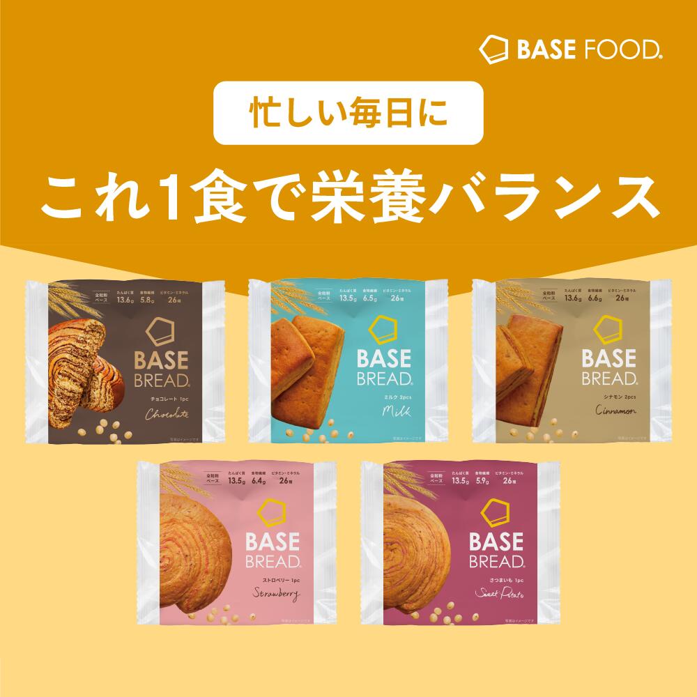 【ポイント20倍+エントリーポイント10倍】ベースブレッド 5種 20袋 40袋 パン [チョコ、シナモン、ミルク、ストロベリー、さつまいも] 置き換えダイエット ダイエット食品 完全栄養食 低糖質 BASE BREAD ベースフード BASE FOOD｜ベースフード 店