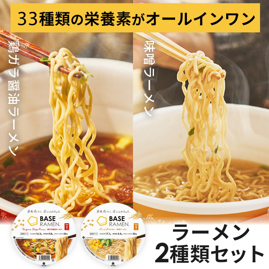 楽天市場】ベースフード ラーメン2種8個【鶏ガラ醤油・味噌】カップ麺