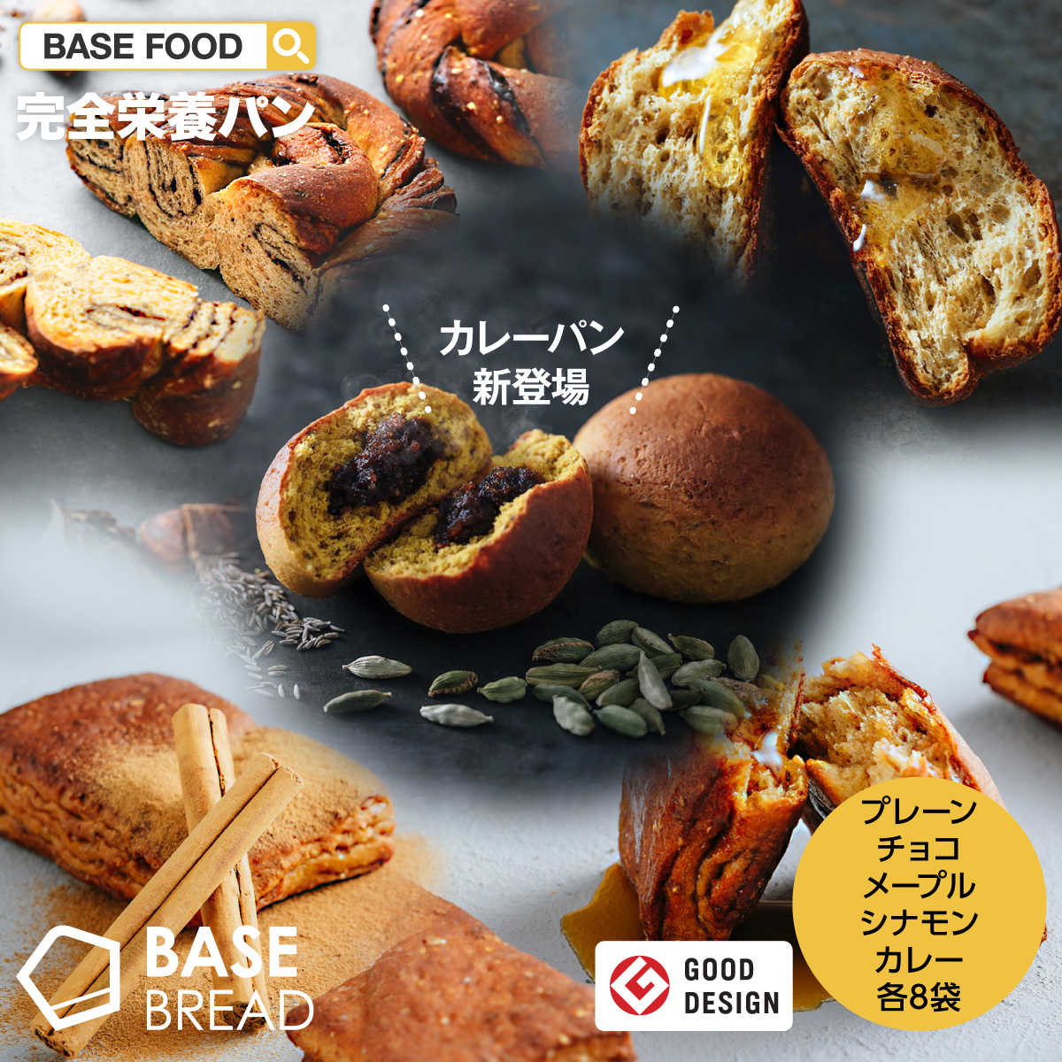 ベースブレッドチョコレート＆メープル計8袋セット BASE BREAD FOOD