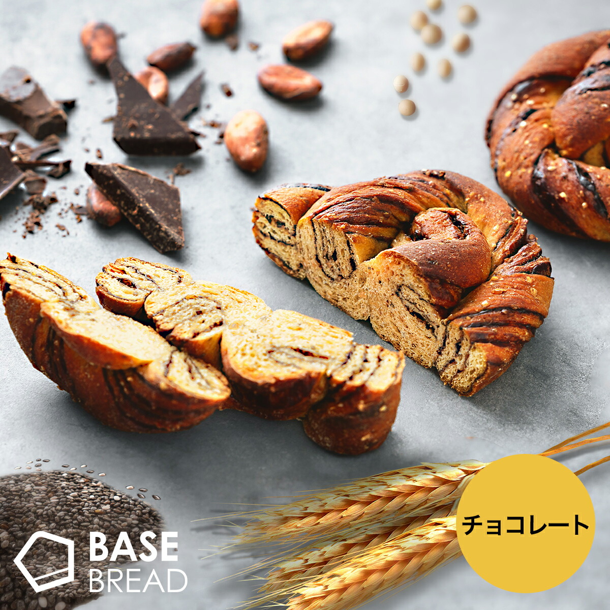 楽天市場】BASE BREAD チョコレート 16袋 30袋入り 完全栄養食 | basefood チョコ パン 栄養食 置き換え ダイエット 食品  オフ 低糖質 食物繊維 葉酸 鉄 分 カルシウム タンパク質 おやつ 全粒粉 間食 送料無料 ベースフード 糖質制限 ベースブレッド : ベースフード  楽天 ...