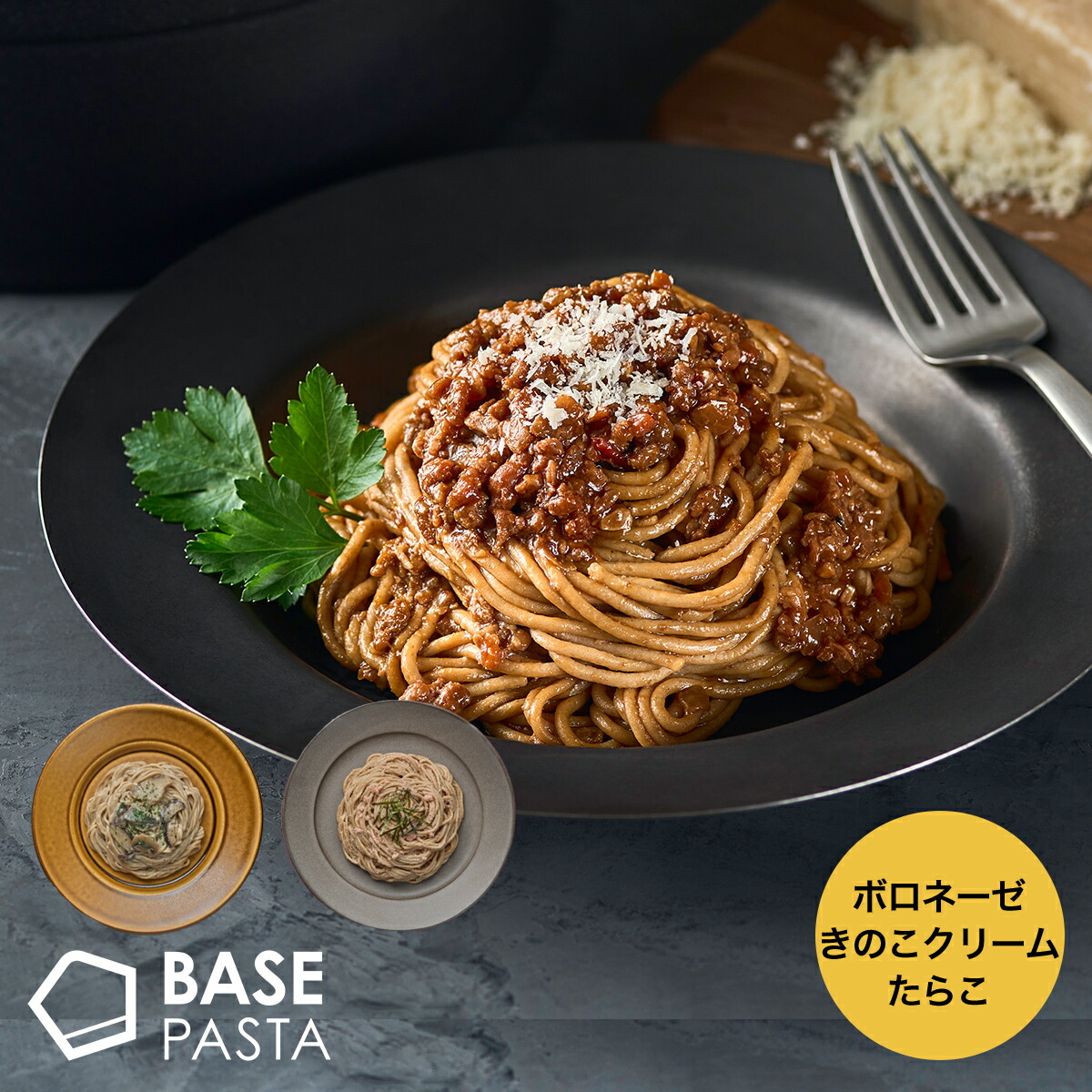 ベースパスタ 選べる 6袋 [ボロネーゼ・きのこクリーム・たらこ] ダイエット食品 置き換えダイエット 完全栄養食 低糖質 BASE PASTA ベースフード BASE FOOD 冷凍