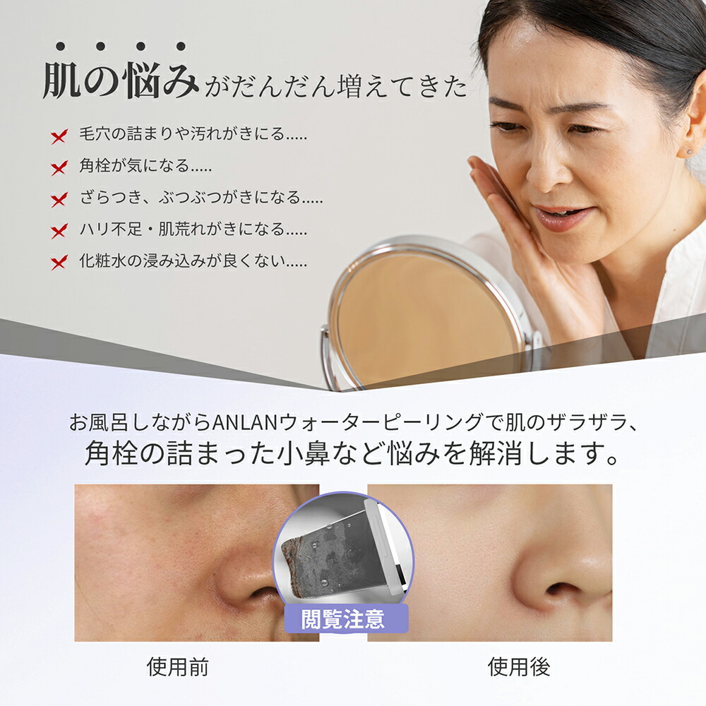 肌の悩みがだんだん増えてきた。
ANLANウォーターピーリングでは、お風呂に入りながら肌のザラザラ、各線の詰まった小鼻など悩みを解消します。
