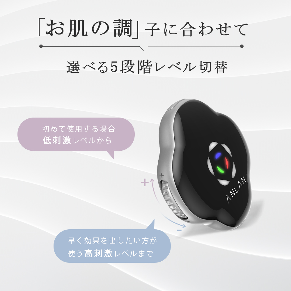 「お肌の調」子に合わせて。
選べる5段階レベル切り替え。
始めて使用する場合、低刺激レベルから
早く効果を出したかい方が使う高刺激レベルまで。