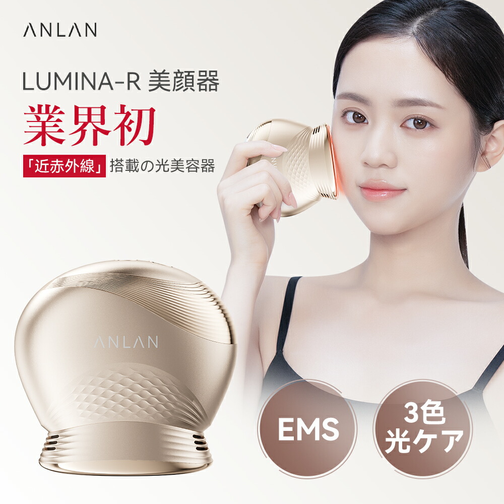 【引き換え証当て嵌めるで31,110円】ANLAN LUMINA-R 近赤外線 美顔器 エイジングケア 人間の顔世話をする 年歳肌打つ手 EMS 光エステ 昇降機世話をする ハリ・キメの盛りかえす つら構え筋世話をする 住み家用 差し上げ物 差し上げ物 母の日
