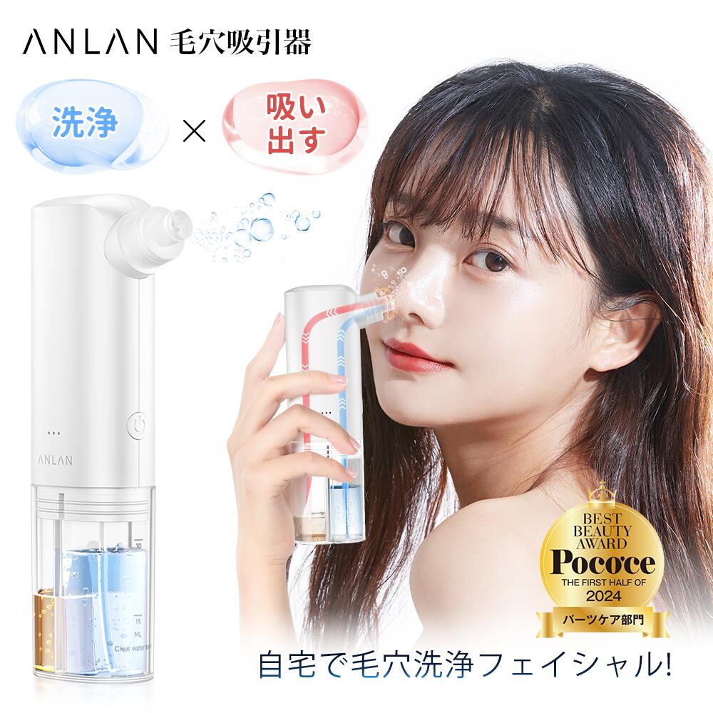【クーポン利用で10%OFF】pococe雑誌パーツケア部門１位 毛穴吸引器 角栓取り 毛穴吸引 毛穴洗浄 黒ずみ除去 角栓吸引 毛穴吸引機 ANLAN毛穴吸引器 毛穴引き締め 水分離式タンク ニキビ改善 角質 水流ケア 真空吸引 敏感肌適用 ギフト アンラン ANLAN バレンタイン