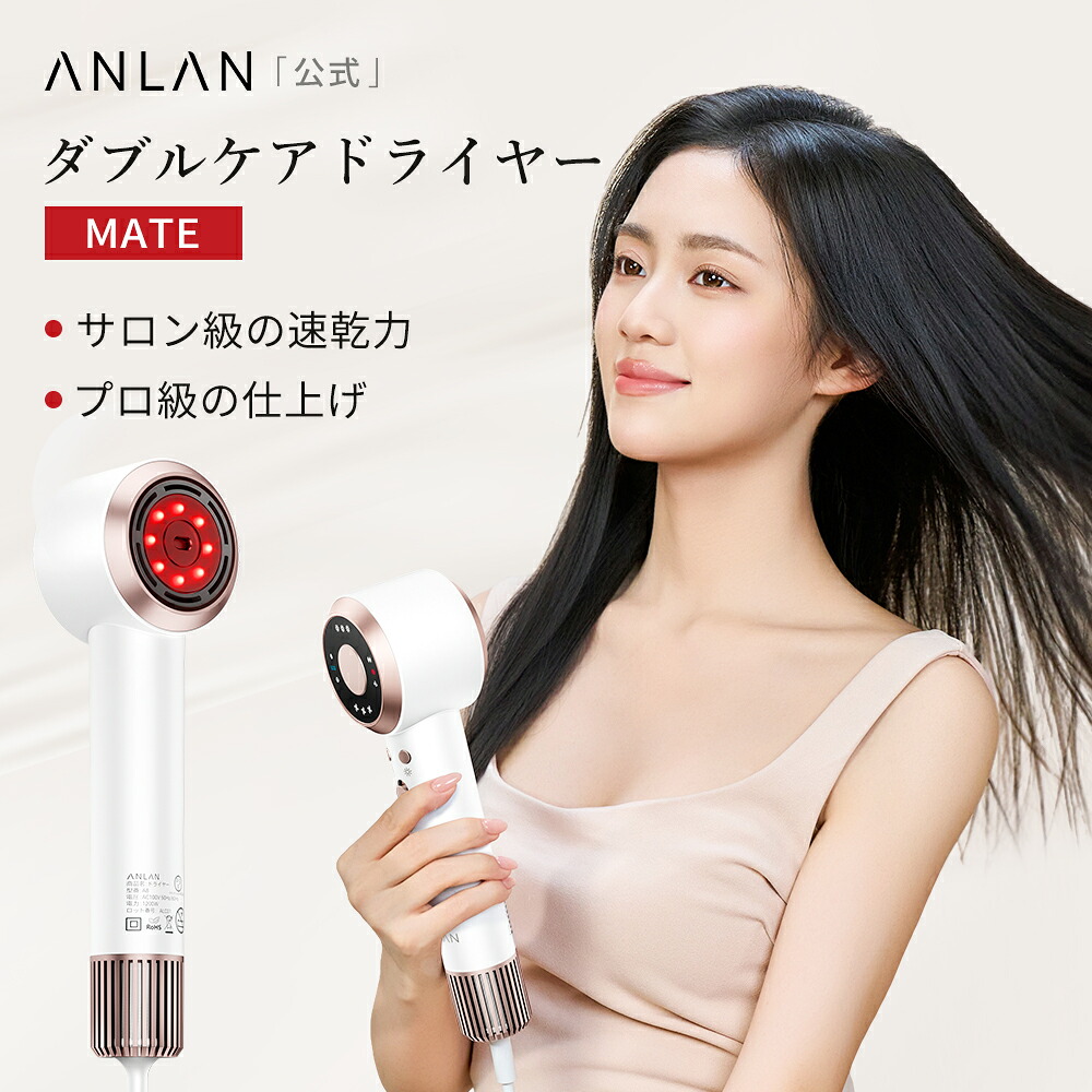 【10%クーポン利用可】ドライヤー 大風量 速乾 すぐ乾く ヘアドライヤー スマートケア 2億プラズマ 赤色LED Wケア ダブルケア ドライヤーMATE 時短 軽量 美髪 髪質改善 サロン級 日本公式 ANLAN コンパクト プレゼント おすすめ 母の日
