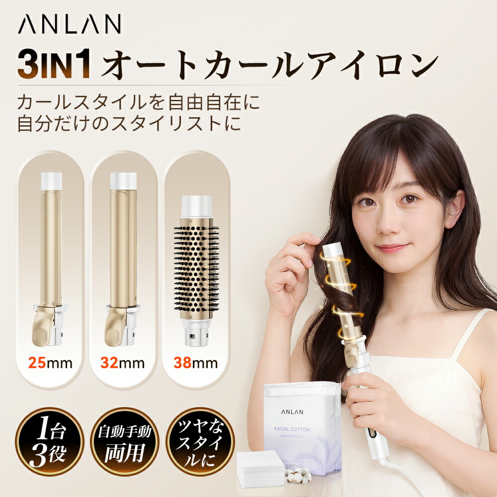 ANLAN オートカールアイロンコテ 38mm/32mm/25mm 一台三役 楽天市場】【クーポン併用で6,882円】【楽天1位】【美人百花掲載