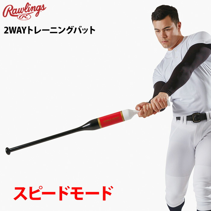 楽天市場 ローリングス 素振り用 トレーニングバット 2wayスピードトレーニング Bhw0ftb2w Rawfw 野球専門店ベースマン楽天市場店