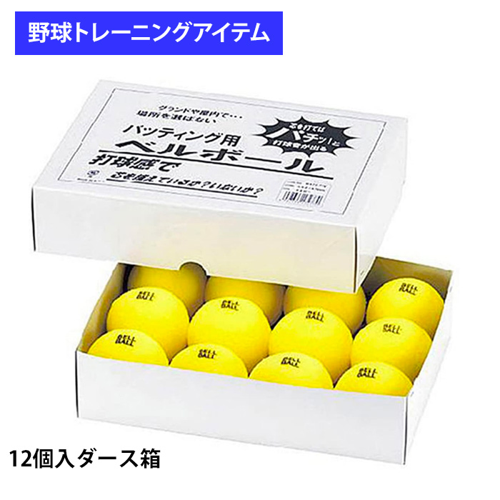 楽天市場 ユニックス 野球用 バッティング練習用 タイミングベルボール 12個入1ダース 室内練習 Bx8176 Trai Unixss 野球専門店ベースマン楽天市場店