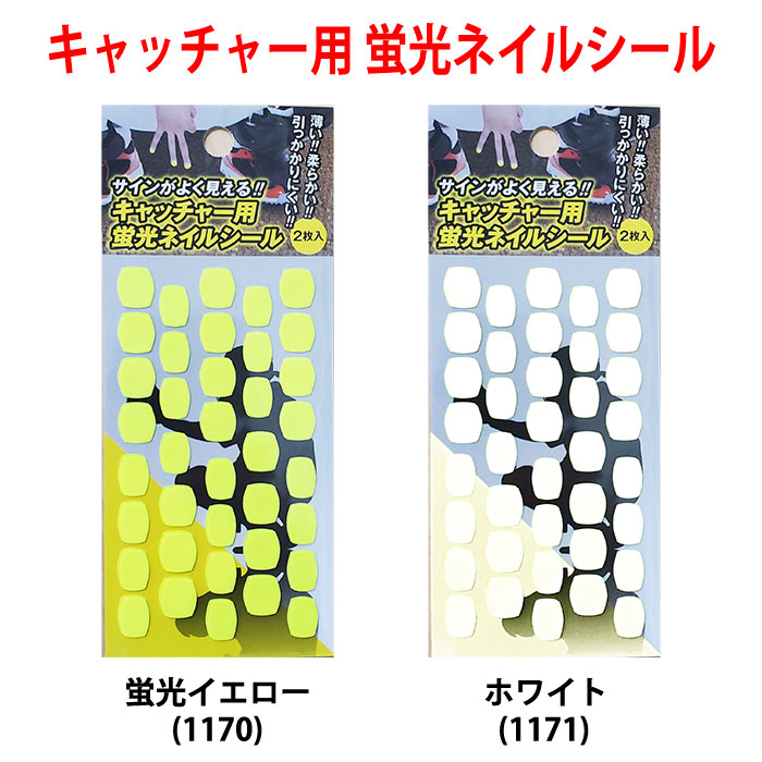 新版 あす楽 野球用 キャッチャー用 蛍光ネイルシール 76枚入り サインが良く見える 1170 1171 202110-new  whitesforracialequity.org