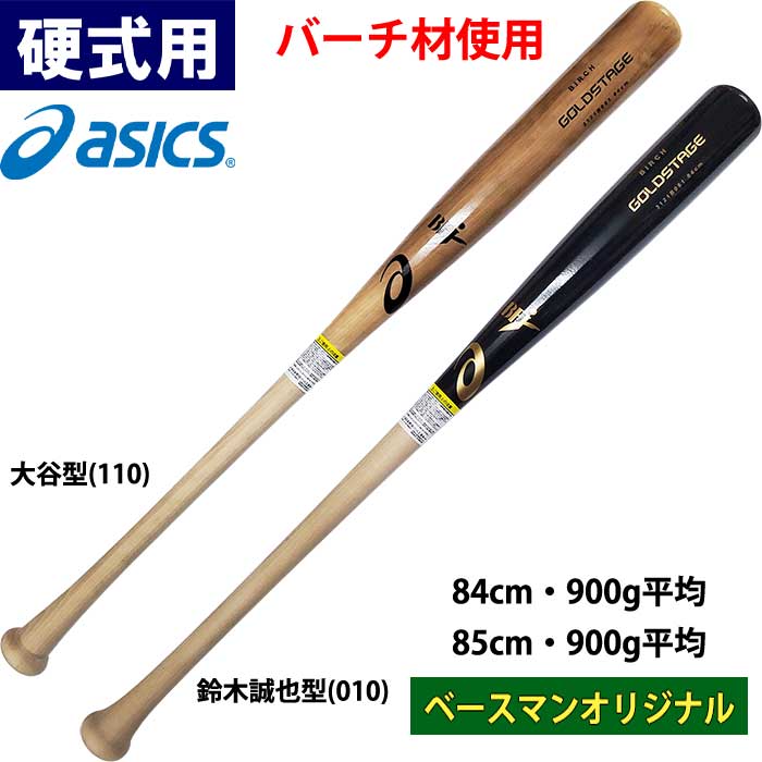 楽天市場】あす楽 アシックス 野球 軟式木製バット プロ形状採用 ゴールドステージ 3121A494 asics-pro asi21ss 202101- new : 野球専門店ベースマン楽天市場店