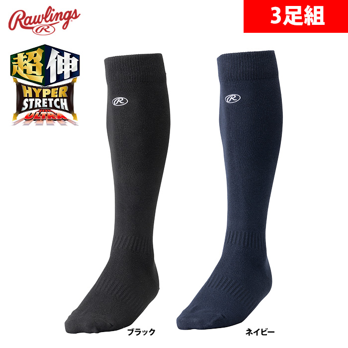 楽天市場】ローリングス 3足組 野球/ソフトボール用 ロングソックス 厚手仕様 AAS9S01 raw19ss : 野球専門店ベースマン楽天市場店