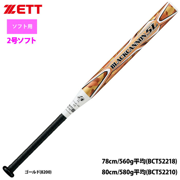 楽天市場】ZETT 2号ゴム ソフトボール用 バット ブラックキャノン5L 五重管構造 BCT522 zet22ss : 野球専門店ベースマン楽天市場店