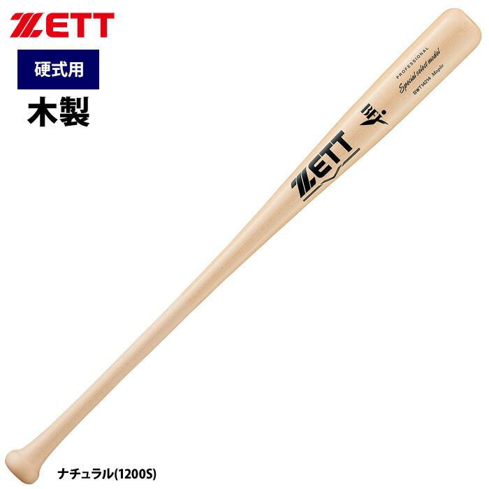 94%OFF!】 あす楽 ZETT 硬式 木製バット 限定 北米産ハードメイプル スペシャルセレクト BWT14214 zet22ss-2  pacific.com.co