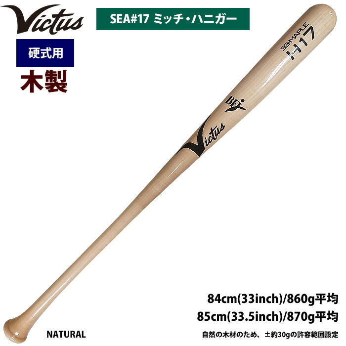 楽天市場】あす楽 Victus ビクタス 野球 一般硬式用 木製 バット