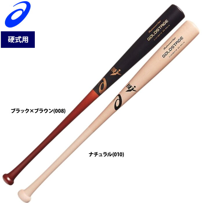 楽天市場】あす楽 アシックス 野球用 硬式用 木製バット 高耐久練習用